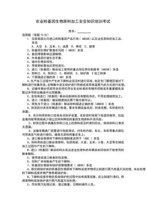 转基因生物原料加工使用安全知识培训考试