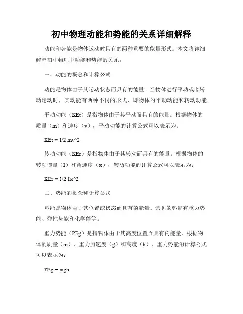 初中物理动能和势能的关系详细解释