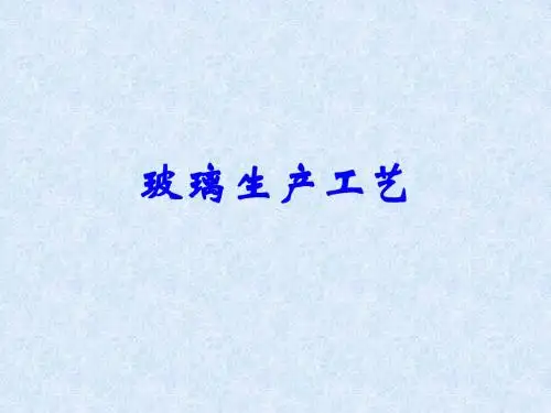 玻璃生产工艺