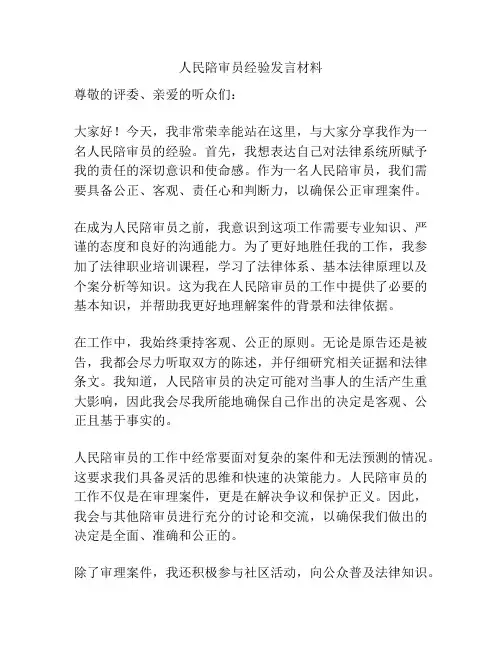 人民陪审员经验发言材料