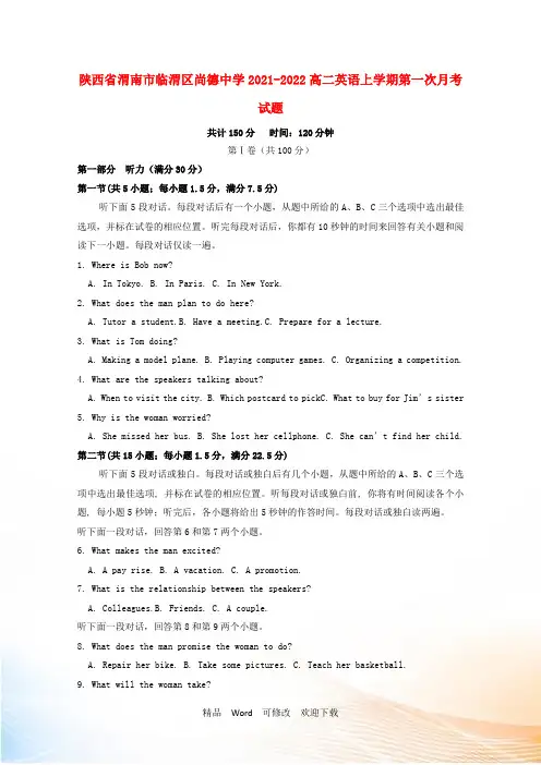 陕西省渭南市临渭区尚德中学2021-2022高二英语上学期第一次月考试题