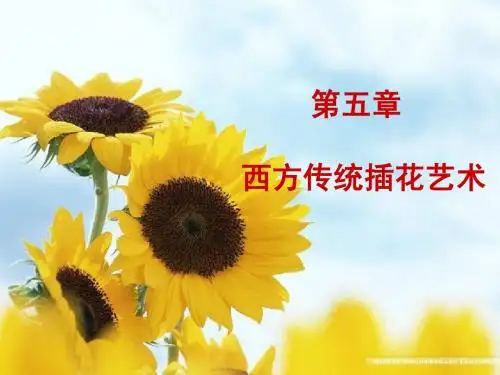 第五章  西方传统插花艺术