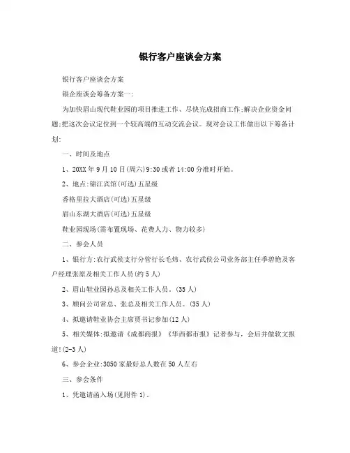 银行客户座谈会方案