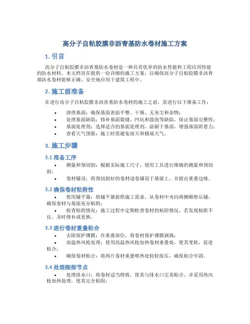 高分子自粘胶膜非沥青基防水卷材施工方案