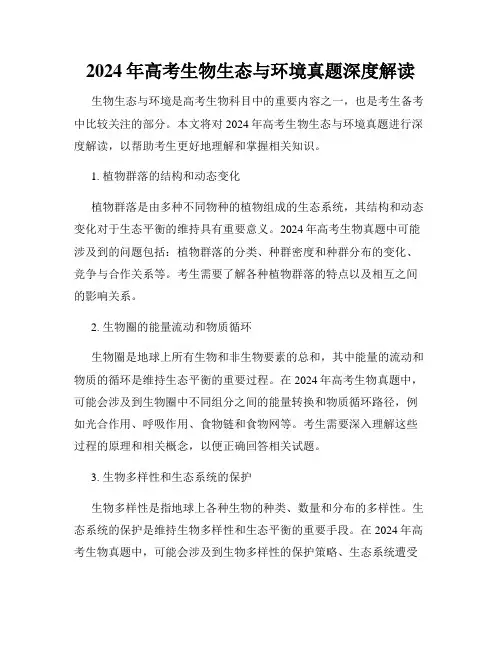 2024年高考生物生态与环境真题深度解读