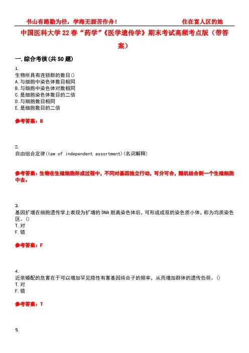 中国医科大学22春“药学”《医学遗传学》期末考试高频考点版(带答案)试卷号3