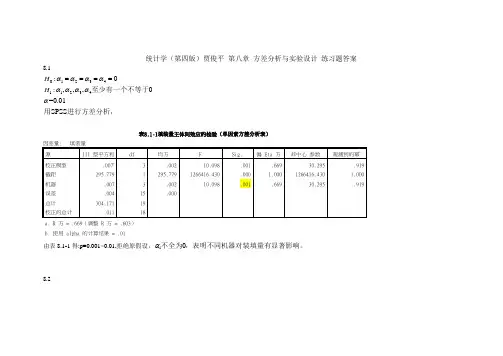 统计学(第四版)贾俊平 第八章 方差分析与实验设计 练习题答案