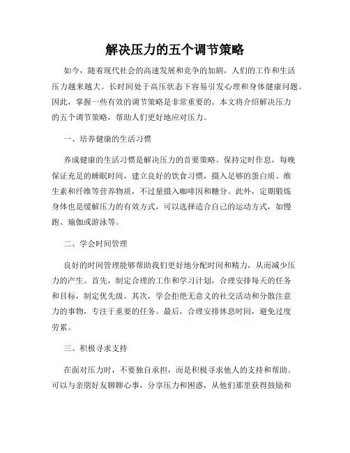 解决压力的五个调节策略
