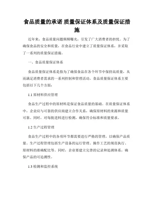 食品质量的承诺 质量保证体系及质量保证措施