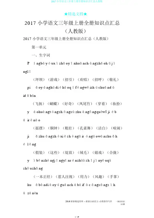 2017小学语文三年级上册全册知识点汇总人教版