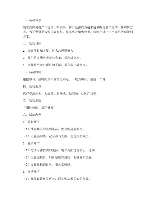 房产竞拍活动策划方案模板
