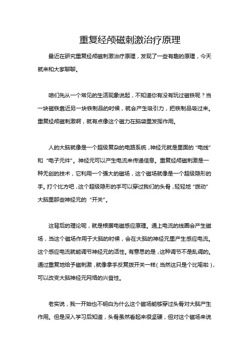 重复经颅磁刺激治疗原理