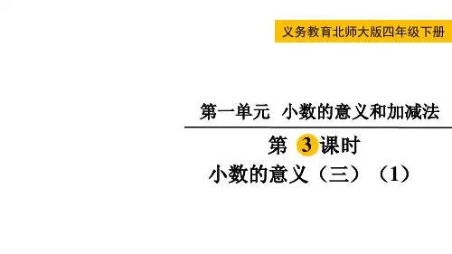 北师大版四年级数学下册第一单元  小数的意义和加减法第3课时  小数的意义(三)(1)