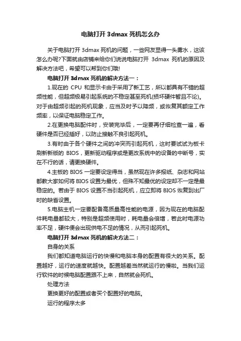 电脑打开3dmax死机怎么办