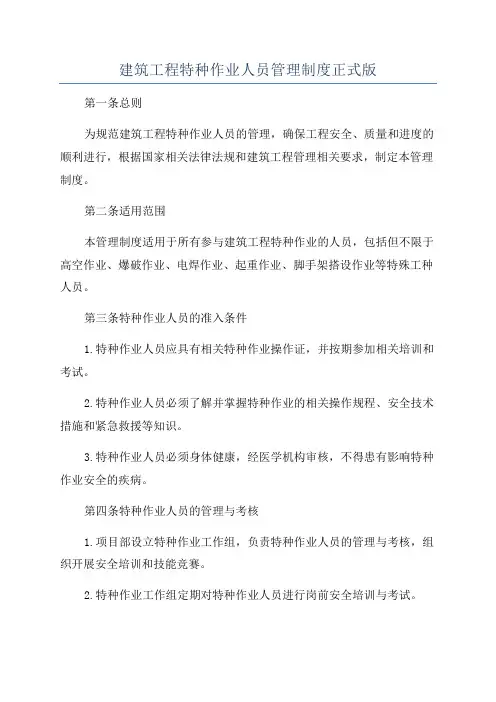 建筑工程特种作业人员管理制度正式版