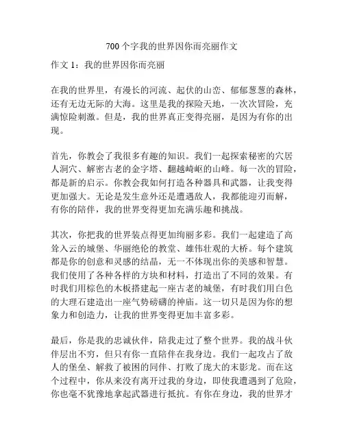 700个字我的世界因你而亮丽作文