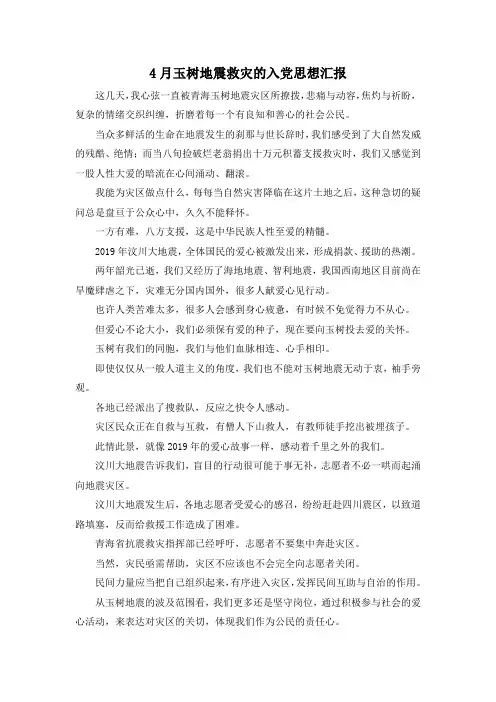 最新-4月玉树地震救灾的入党思想汇报 精品