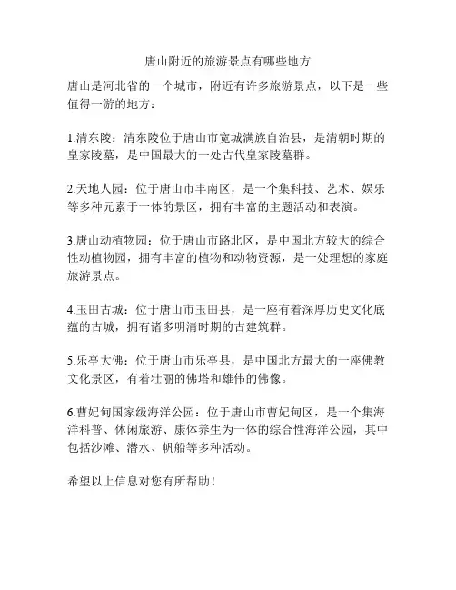 唐山附近的旅游景点有哪些地方