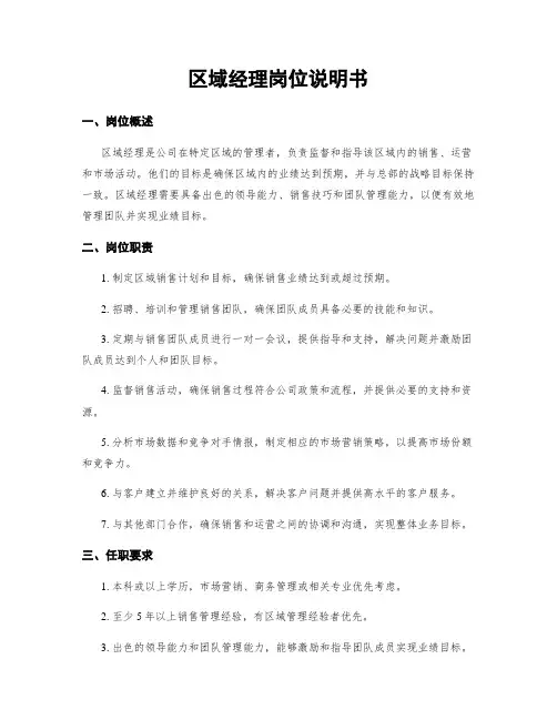 区域经理岗位说明书