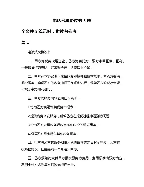 电话报税协议书5篇