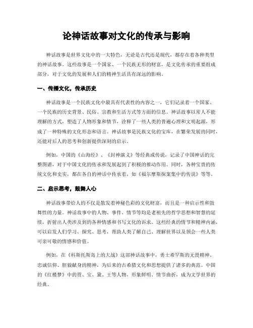 论神话故事对文化的传承与影响