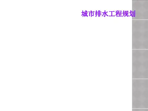 城市排水工程规划