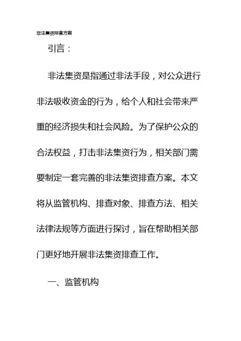 非法集资排查方案