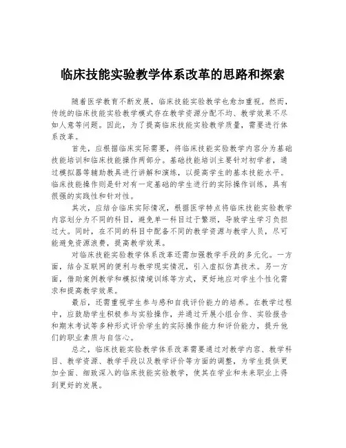 临床技能实验教学体系改革的思路和探索