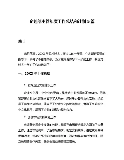企划部主管年度工作总结和计划5篇