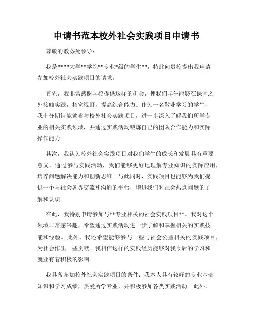 申请书范本校外社会实践项目申请书