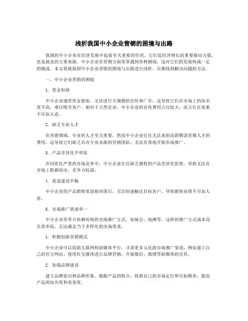 浅析我国中小企业营销的困境与出路