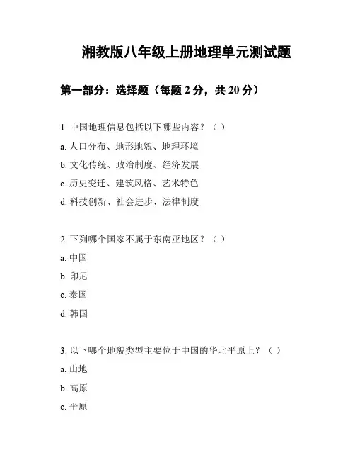 湘教版八年级上册地理单元测试题