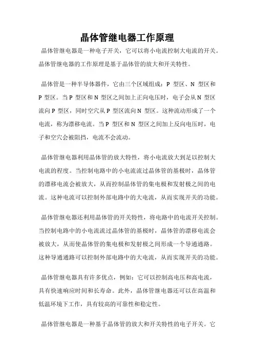 晶体管继电器工作原理