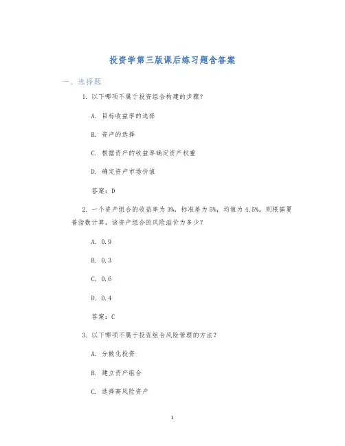 投资学第三版课后练习题含答案