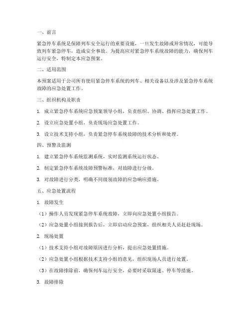 紧急停车系统应急预案