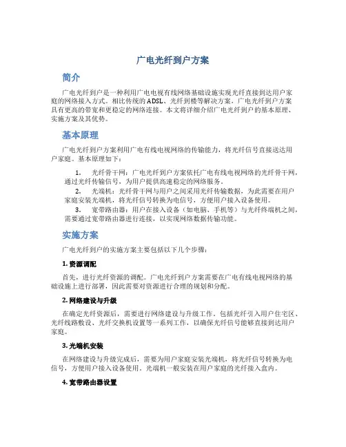 广电光纤到户方案