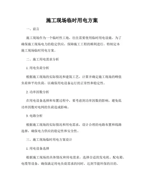 施工现场临时用电方案