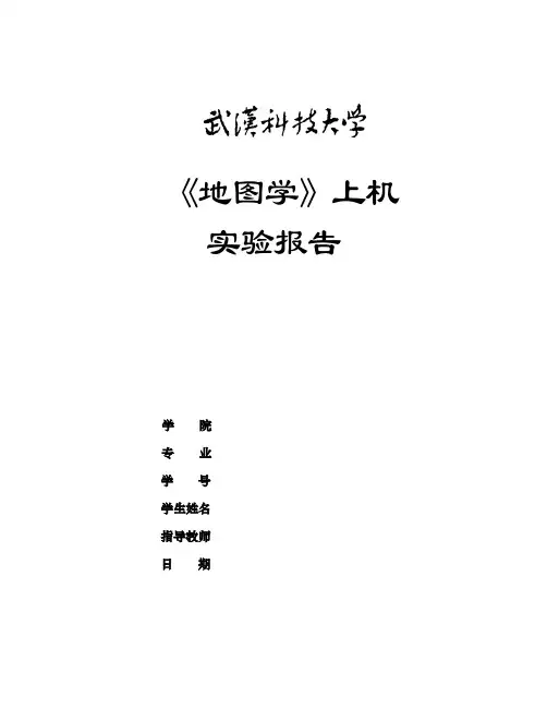 地理信息系统实验报告