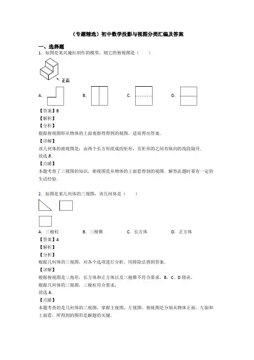 (专题精选)初中数学投影与视图分类汇编及答案