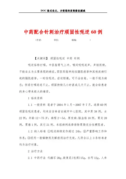 中药配合针刺治疗顽固性呃逆60例