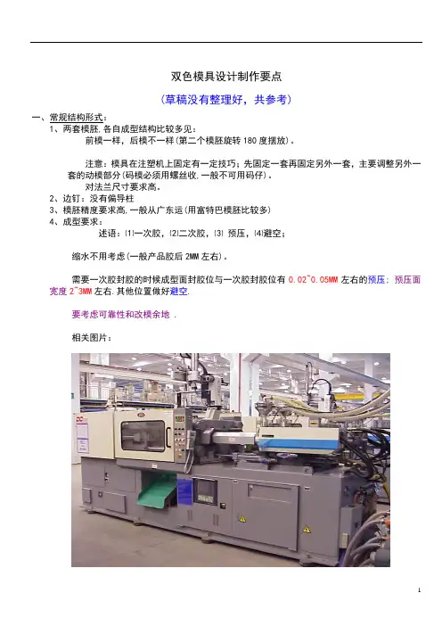 双色模具设计制作要点(草稿)