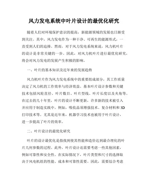 风力发电系统中叶片设计的最优化研究