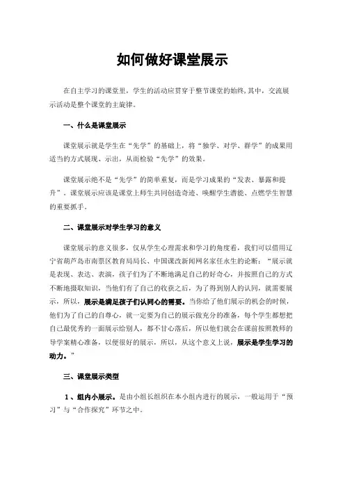 如何做好课堂展示