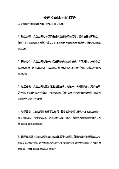 众创空间未来的趋势