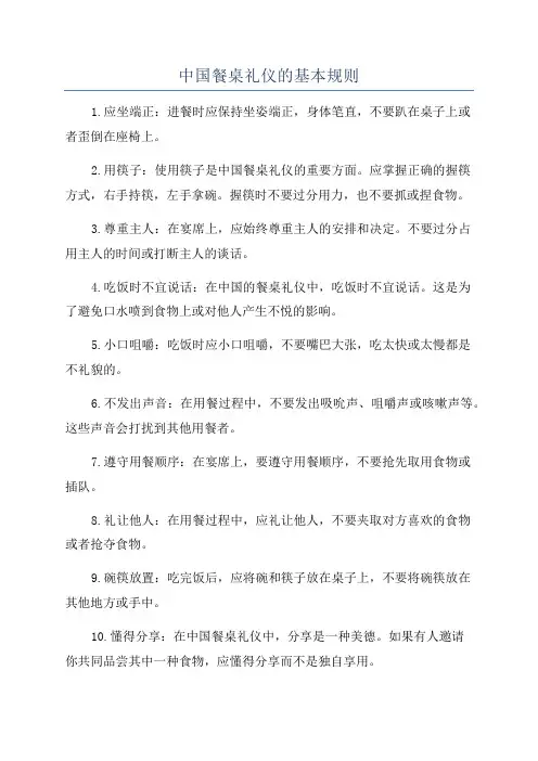 中国餐桌礼仪的基本规则