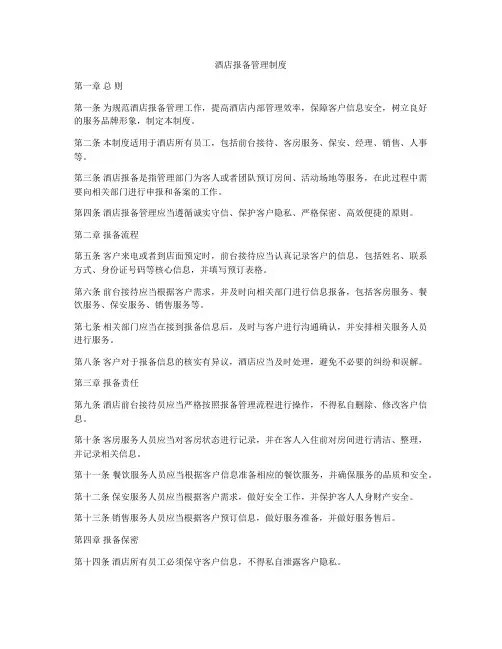 酒店报备管理制度