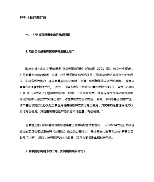 ppp土地问题大全