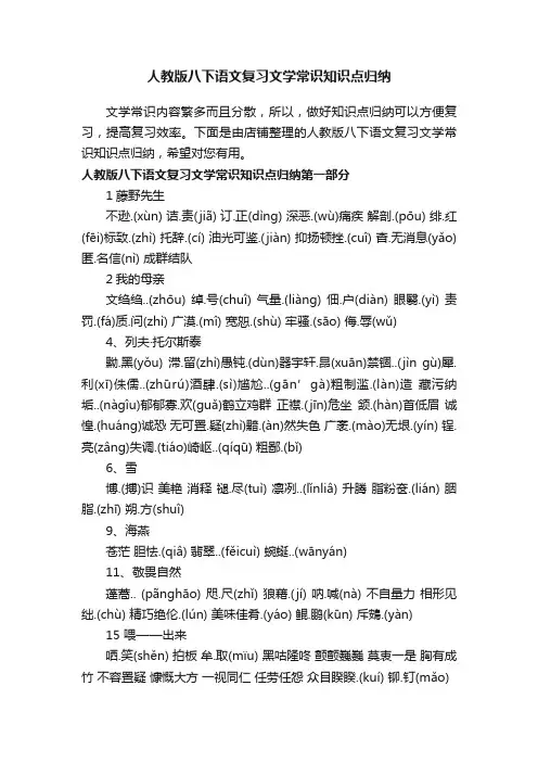 人教版八下语文复习文学常识知识点归纳