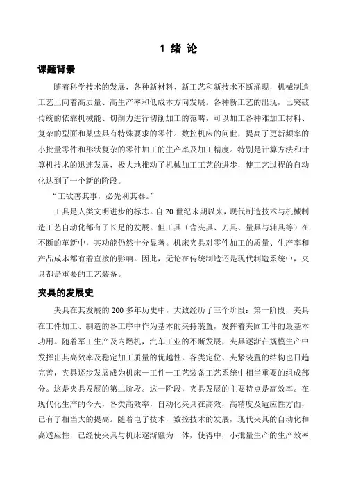 机械制造及自动化专业毕业论文--车床变速箱中拔叉及专用夹具设计