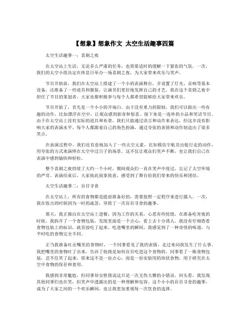 【想象】想象作文 太空生活趣事四篇
